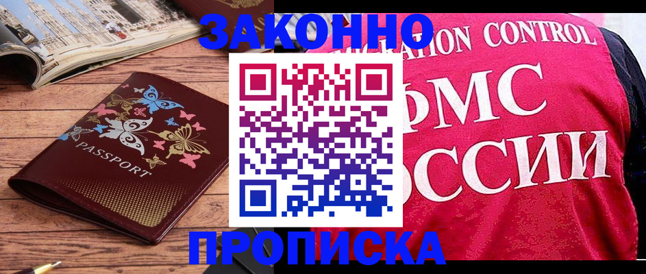 временная регистрация купить в Стрежевом